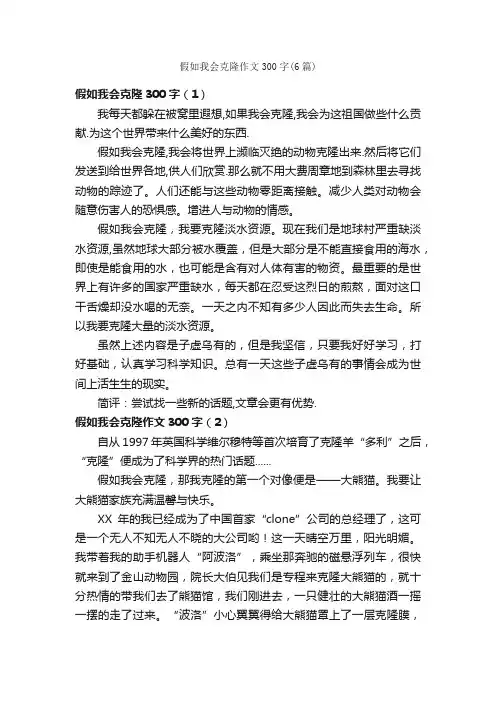 假如我会克隆作文300字（6篇）_小学五年级作文_