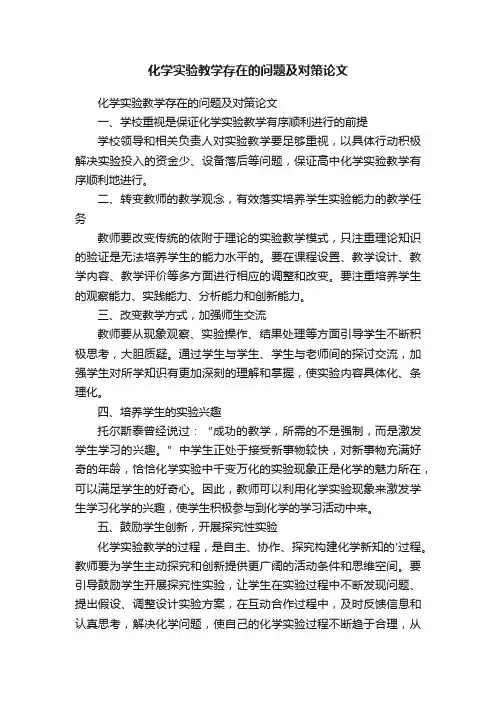 化学实验教学存在的问题及对策论文