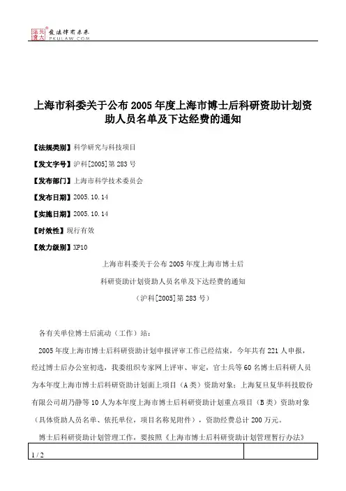 上海市科委关于公布2005年度上海市博士后科研资助计划资助人员名