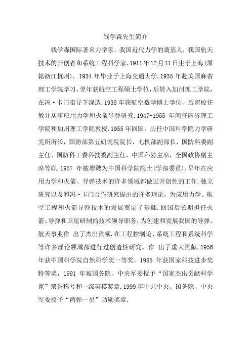 钱学森先生简介