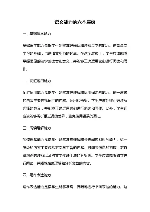 语文能力的六个层级