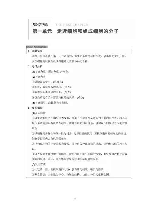 第一单元 第1讲走进细胞和组成细胞的分子复习教案