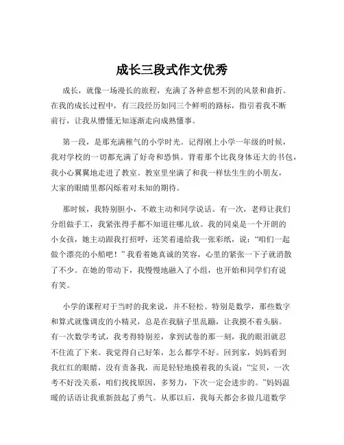 成长三段式作文优秀