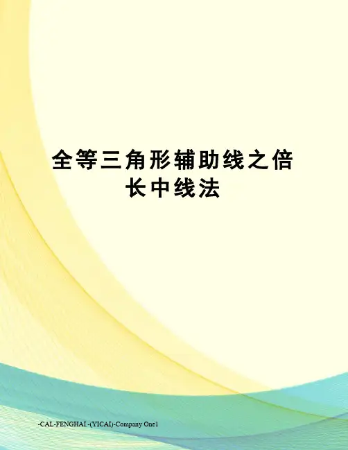 全等三角形辅助线之倍长中线法