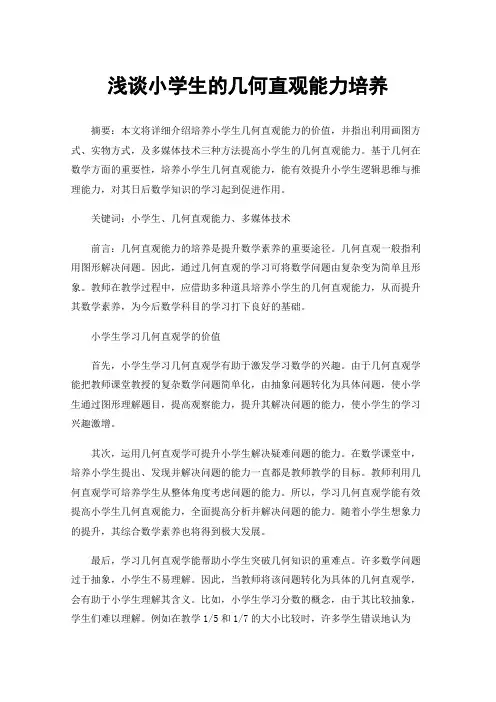 浅谈小学生的几何直观能力培养