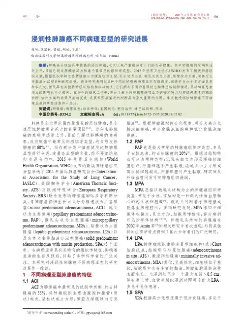 浸润性肺腺癌不同病理亚型的研究进展