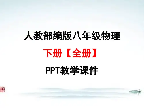 人教版八年级 物理下册【部编版全册】PPT教学课件