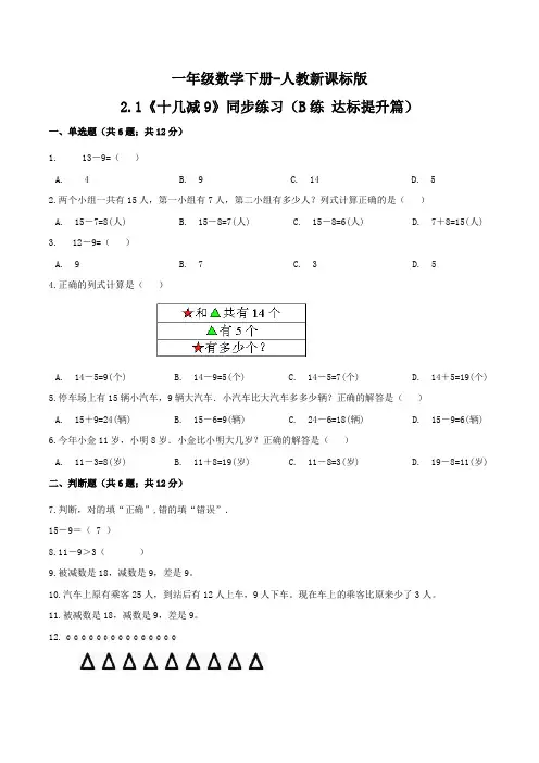 2.1《十几减9》同步练习(B练 达标提升篇)一年级数学下册同步练习(人教新课标版)