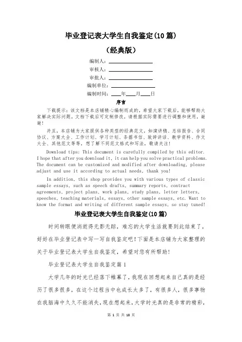 毕业登记表大学生自我鉴定(10篇)