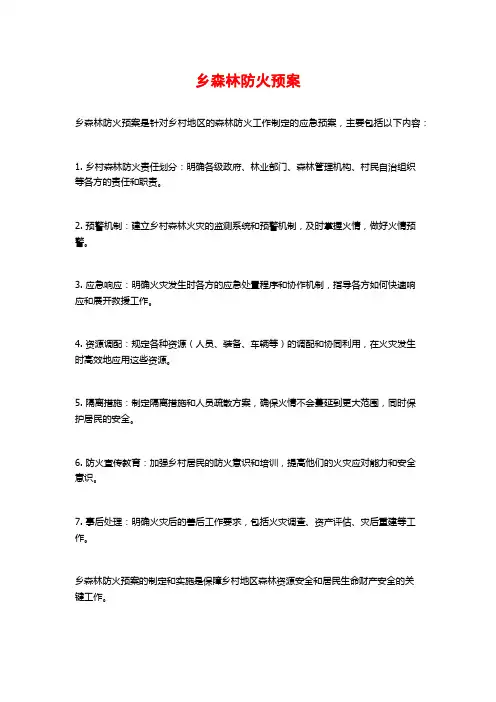 乡森林防火预案