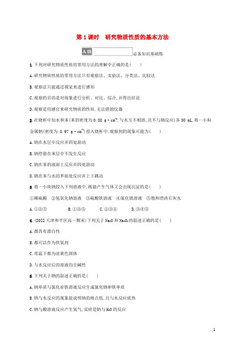 新教材高中化学第1章认识化学科学第2节研究物质性质的方法和程序第1课时研究物质性质的基本方法课后习题