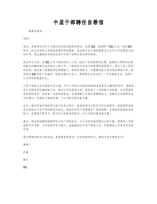 中层干部聘任自荐信