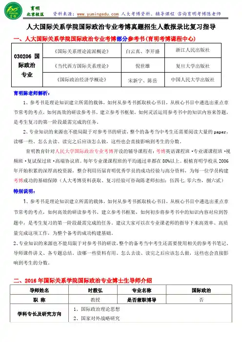 人大国际政治专业考博历年真题参考书导师信息报录比复习策略-育明考研考博