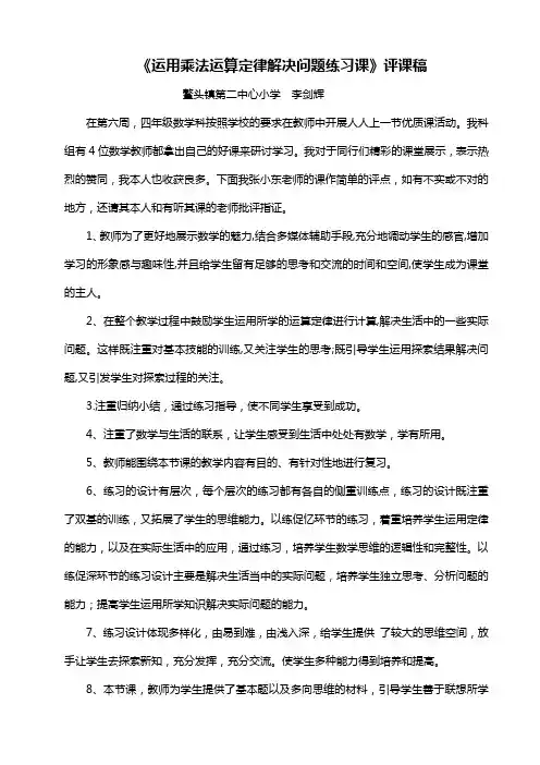 运用乘法运算定律解决问题练习课评课稿