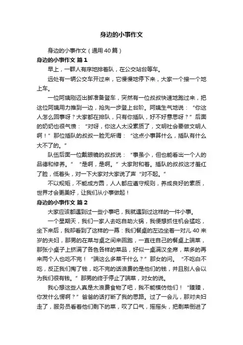 身边的小事作文（通用40篇）