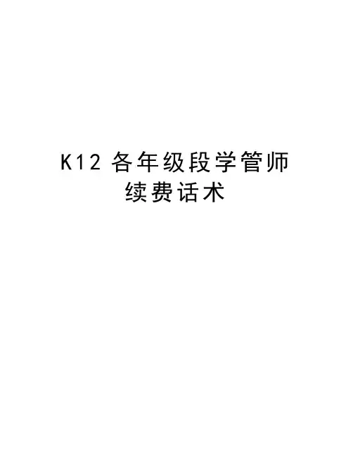 K12各年级段学管师续费话术教学文案