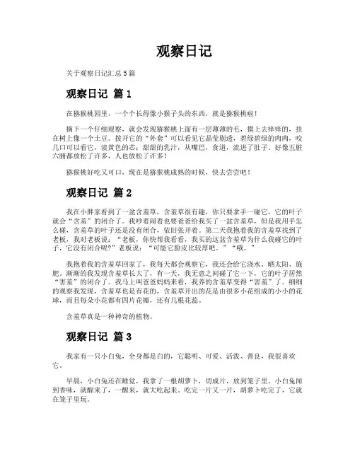 观察日记-专业文档