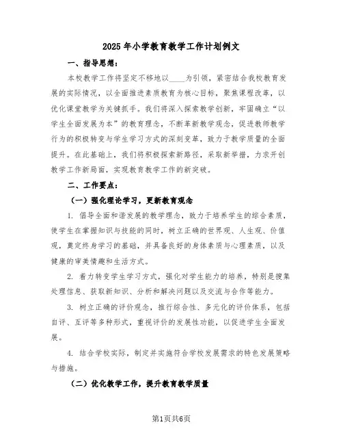 2025年小学教育教学工作计划例文(3篇)