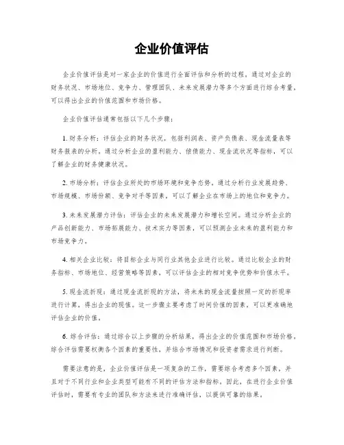 企业价值评估