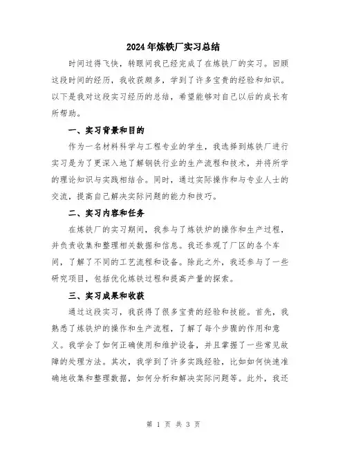 2024年炼铁厂实习总结