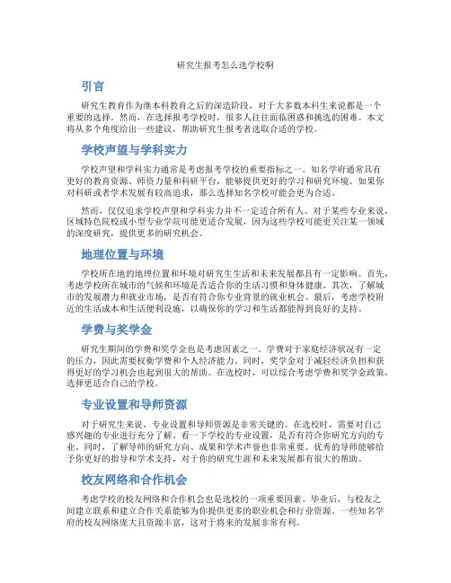 研究生报考怎么选学校啊