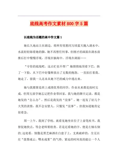 底线高考作文素材800字5篇