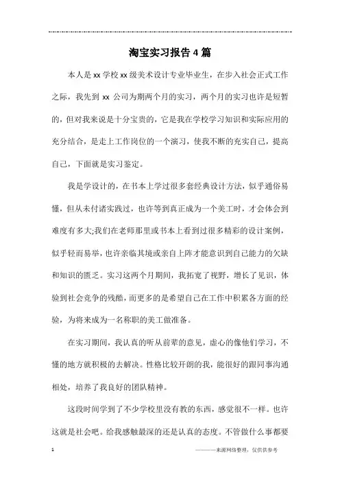 淘宝实习报告4篇