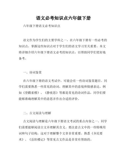 语文必考知识点六年级下册