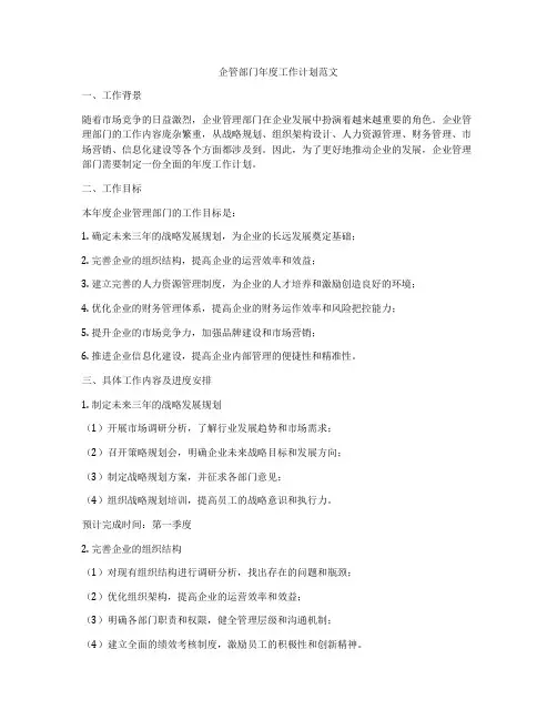 企管部门年度工作计划范文