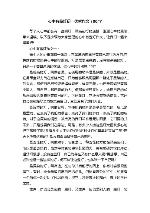心中有盏灯初一优秀作文700字