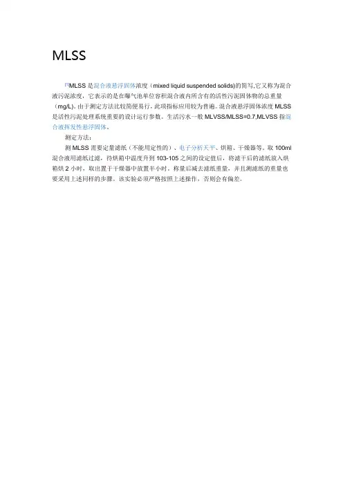 MLSS---混合液污泥浓度