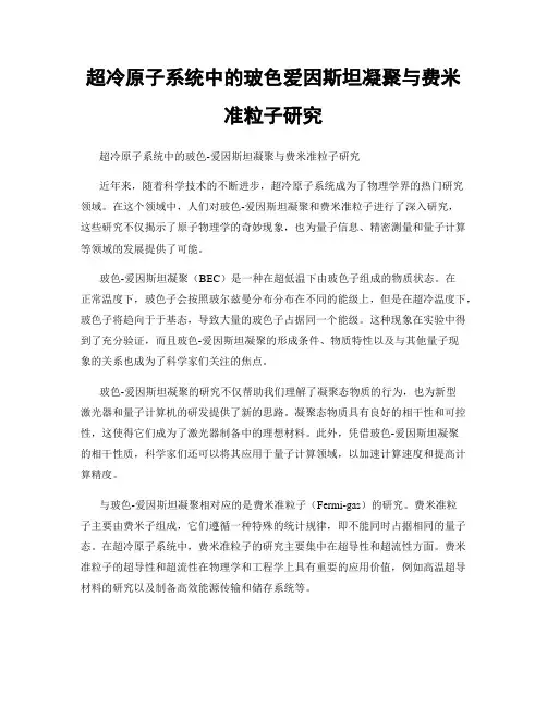 超冷原子系统中的玻色爱因斯坦凝聚与费米准粒子研究