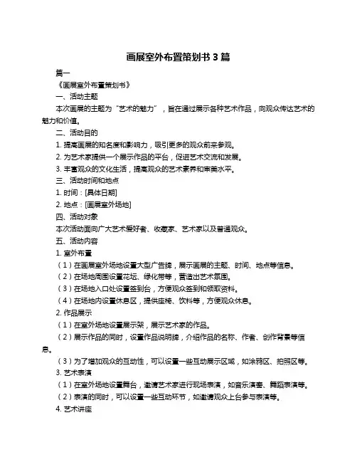 画展室外布置策划书3篇