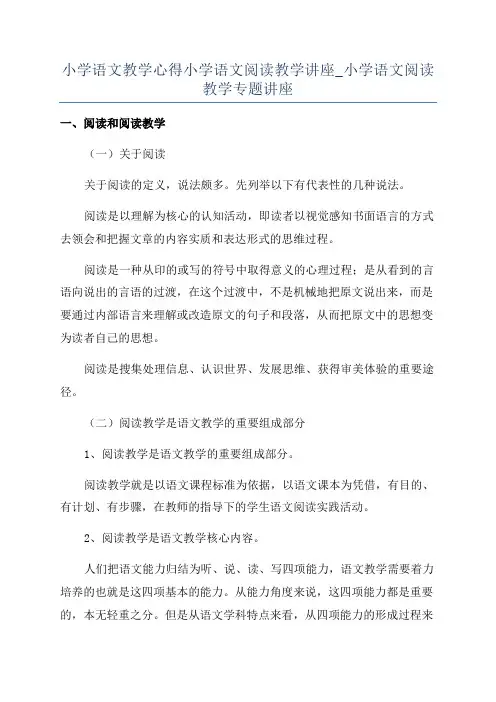 小学语文教学心得小学语文阅读教学讲座_小学语文阅读教学专题讲座