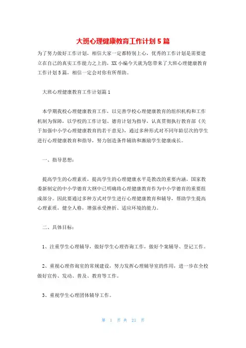大班心理健康教育工作计划5篇