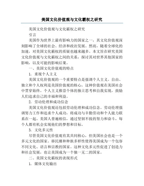 美国文化价值观与文化霸权之研究