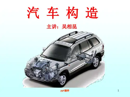 汽车构造  ppt课件