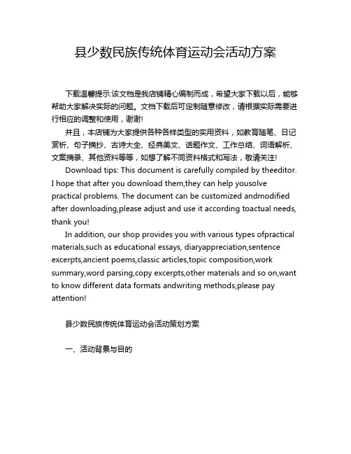 县少数民族传统体育运动会活动方案