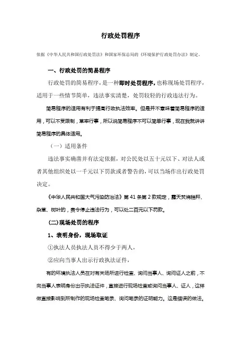 行政处罚程序