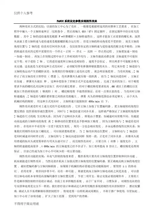FANUC系统设定参数实现刚性攻丝