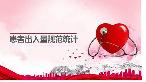 患者出入量的规范记录