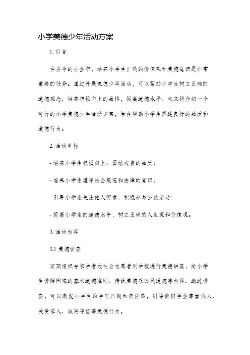 小学美德少年活动方案