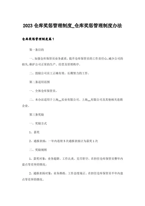 2023仓库奖惩管理制度_仓库奖惩管理制度办法