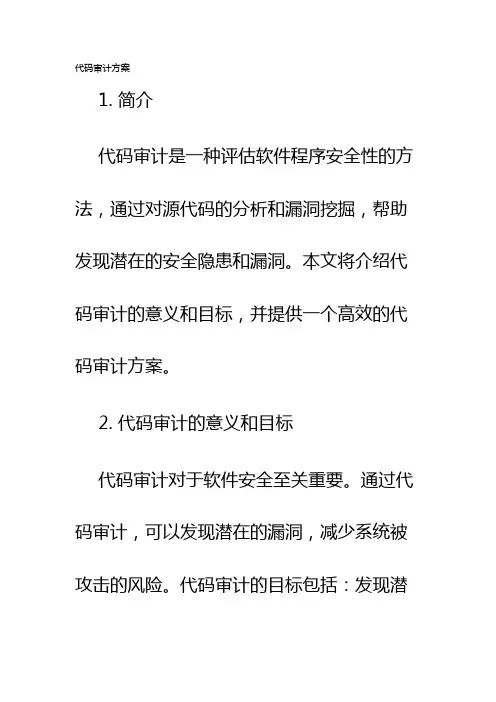 代码审计方案