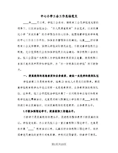 中心小学工会工作总结范文(二篇)