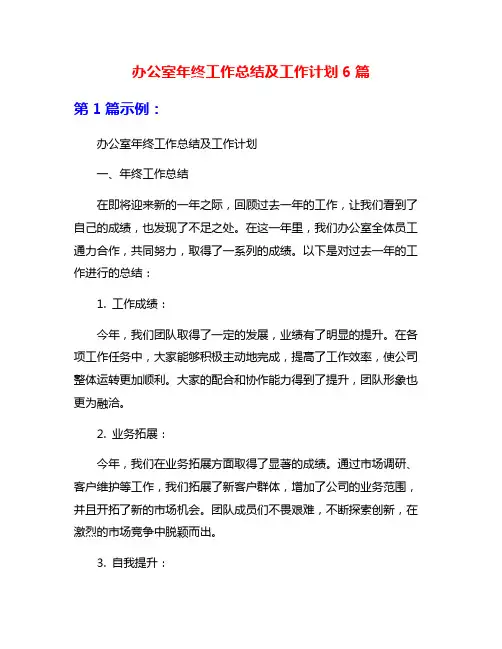 办公室年终工作总结及工作计划6篇