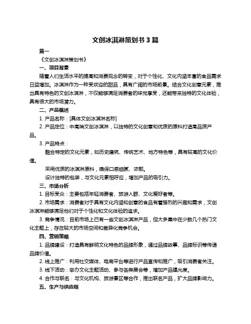 文创冰淇淋策划书3篇