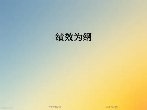绩效为纲[1]