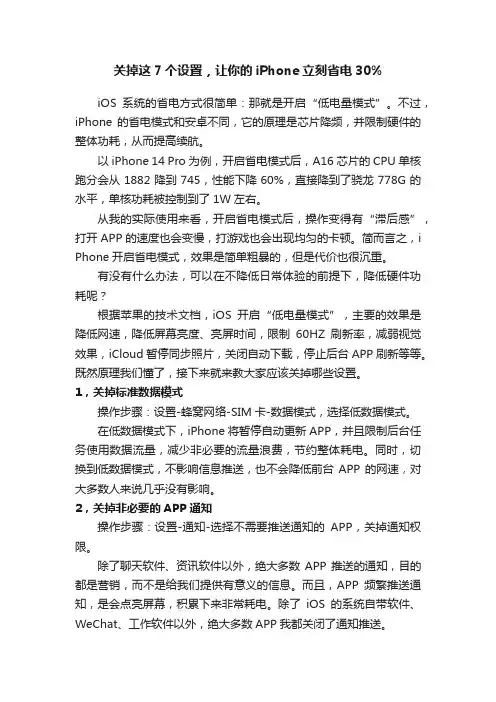 关掉这7个设置，让你的iPhone立刻省电30%