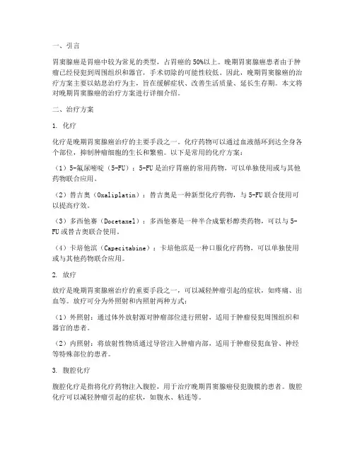 胃窦腺癌晚期治疗方案